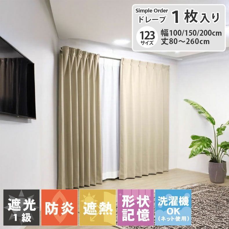 ドレープカーテン（厚地） | シンプルオーダーカーテン ロイヤル ベージュ