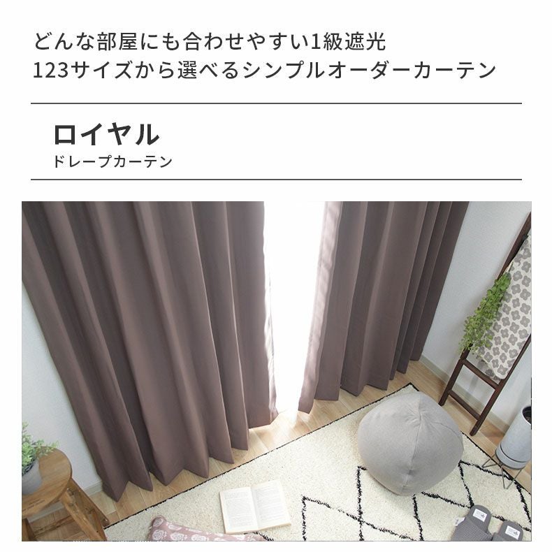 ドレープカーテン（厚地） | シンプルオーダーカーテン ロイヤル チョコ