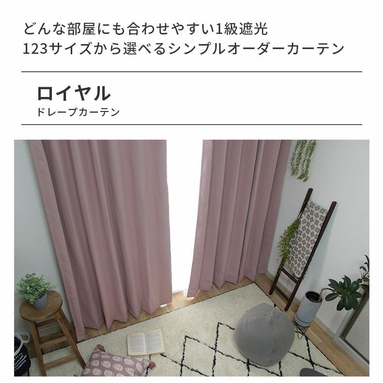 ドレープカーテン（厚地） | シンプルオーダーカーテン ロイヤル ローズ