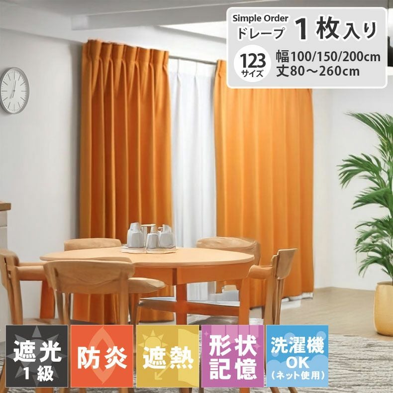 ドレープカーテン（厚地） | シンプルオーダーカーテン ロイヤル オレンジ