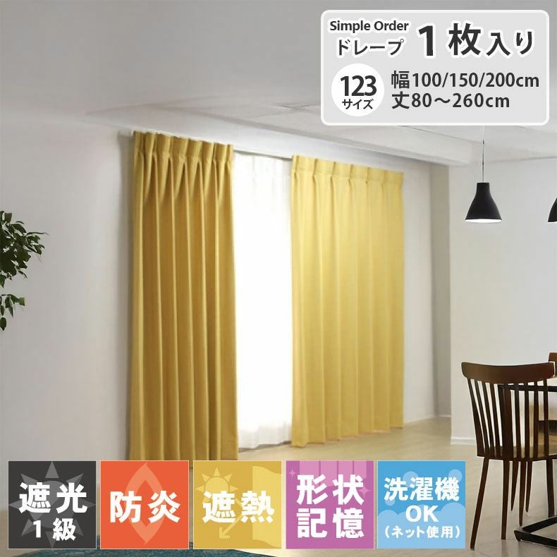 シンプルオーダーカーテン ロイヤル イエロー | マナベインテリア