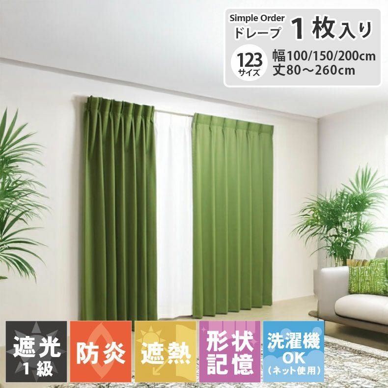 ドレープカーテン（厚地） | シンプルオーダーカーテン ロイヤル フォレスト