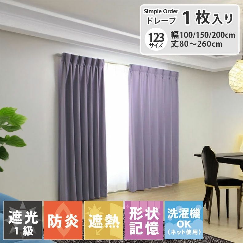 ドレープカーテン（厚地） | シンプルオーダーカーテン ロイヤル ヴァイオレット