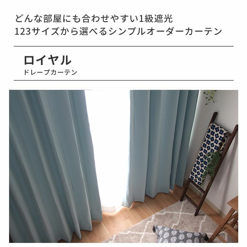 ドレープカーテン（厚地） | シンプルオーダーカーテン ロイヤル ライトブルー