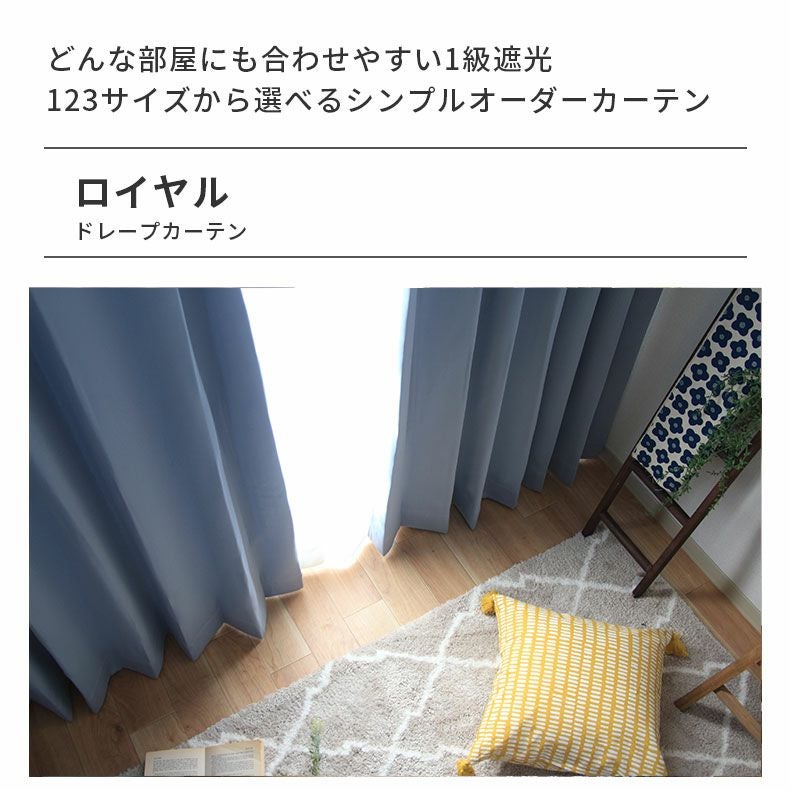 ドレープカーテン（厚地） | シンプルオーダーカーテン ロイヤル ブルー