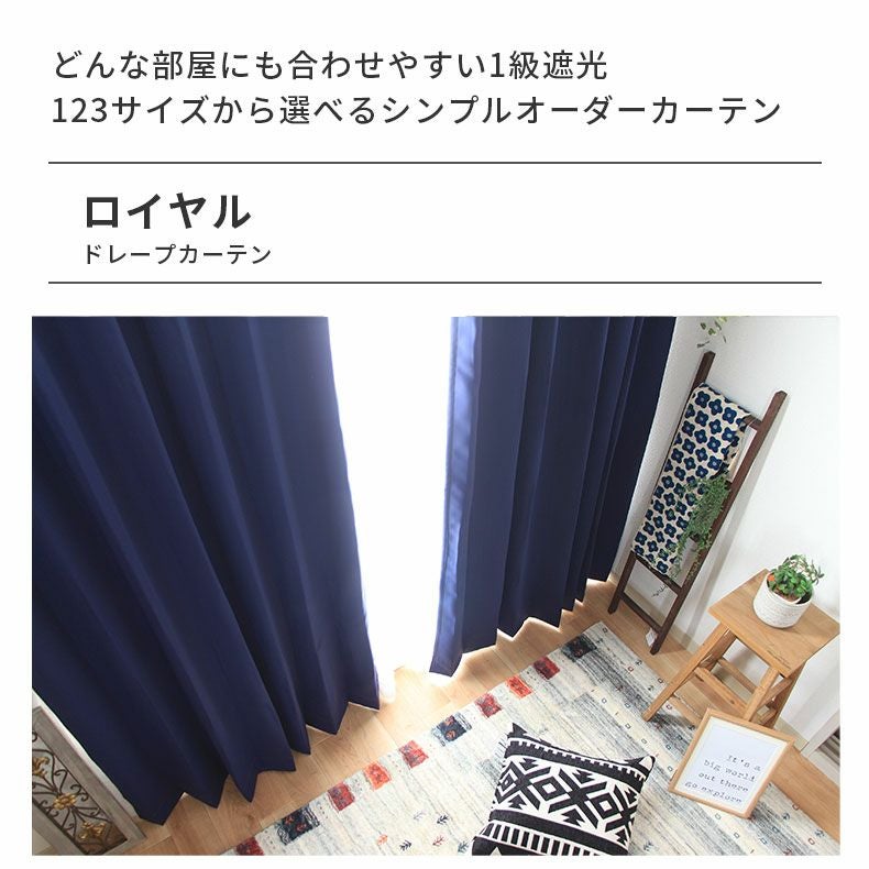 ドレープカーテン（厚地） | シンプルオーダーカーテン ロイヤル ネイビー