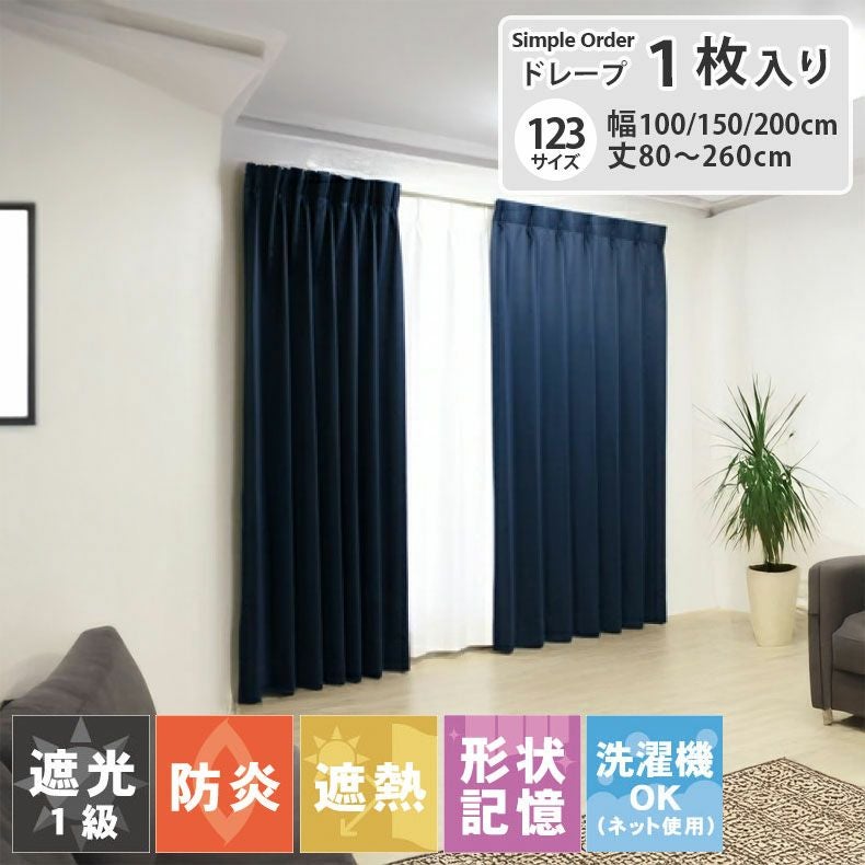 ドレープカーテン（厚地） | シンプルオーダーカーテン ロイヤル ネイビー