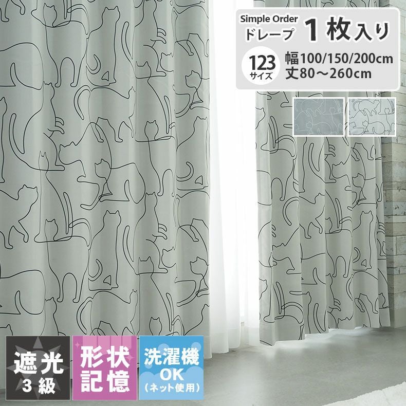 ドレープカーテン（厚地） | シンプルオーダーカーテン ニャーン