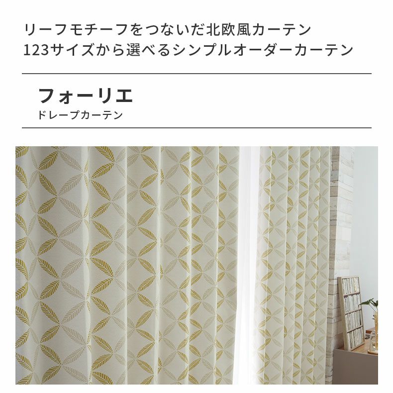 シンプルオーダーカーテン フォーリエ | マナベインテリアハーツ公式通販