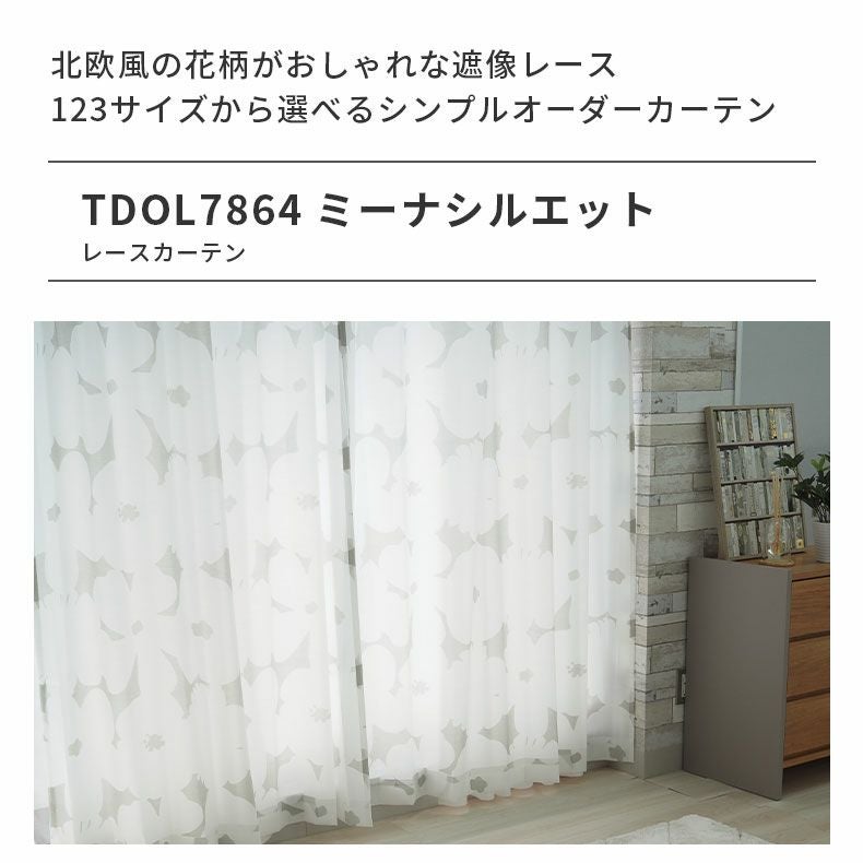 レースカーテン（薄地） | シンプルオーダーレースカーテン ミーナシルエット