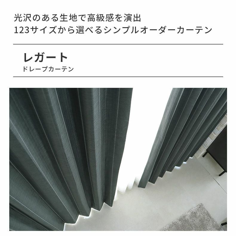 ドレープカーテン（厚地） | シンプルオーダーカーテン レガート