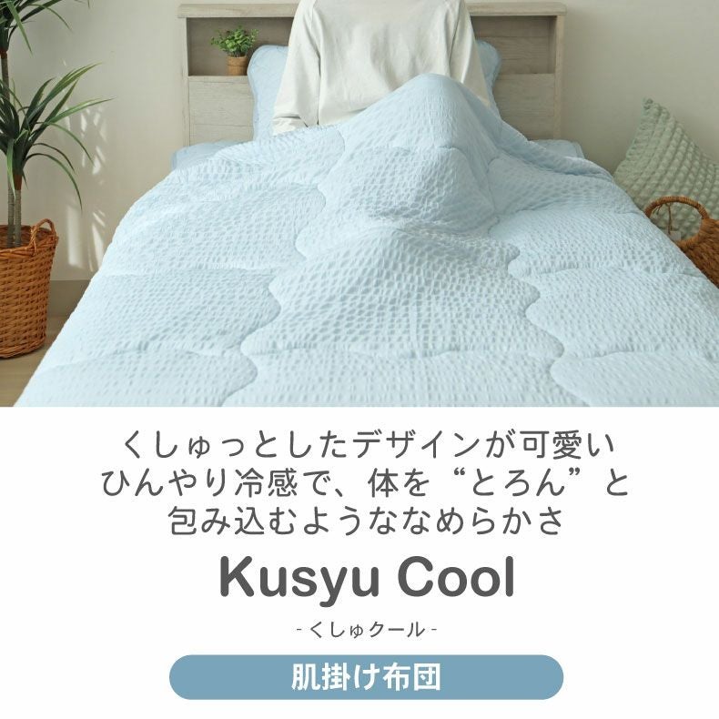 肌掛け布団 くしゅクール
