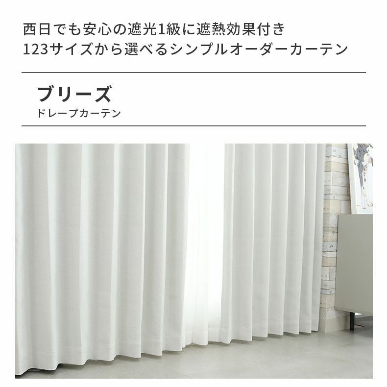 シンプルオーダーカーテン ブリーズ アイボリー | マナベインテリア