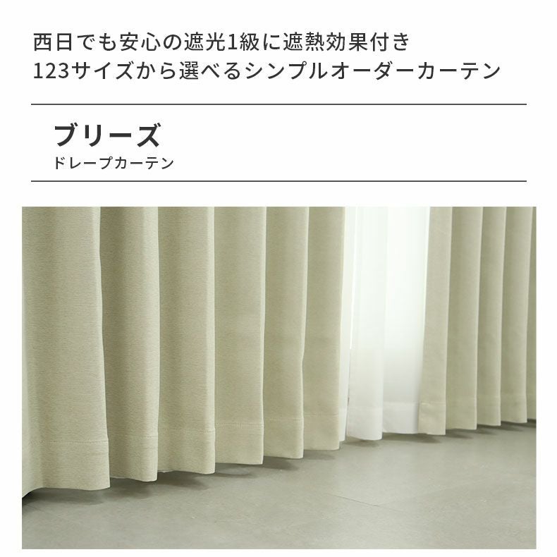シンプルオーダーカーテン ブリーズ ベージュ | マナベインテリア