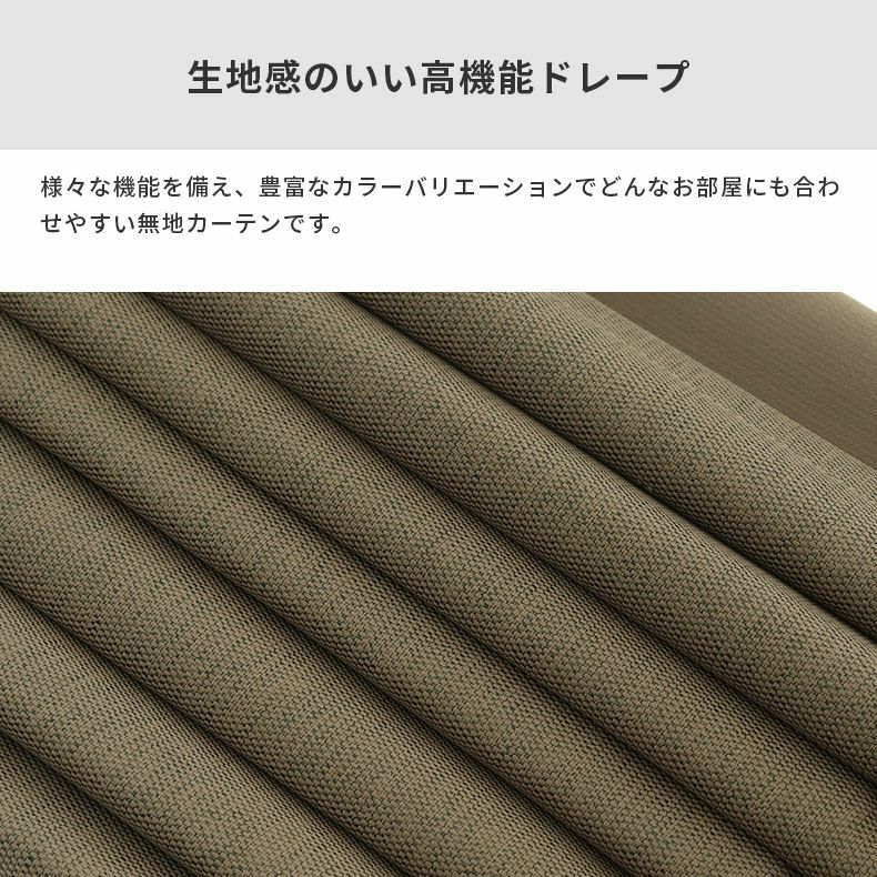 ドレープカーテン（厚地） | シンプルオーダーカーテン ブリーズ ブラウン