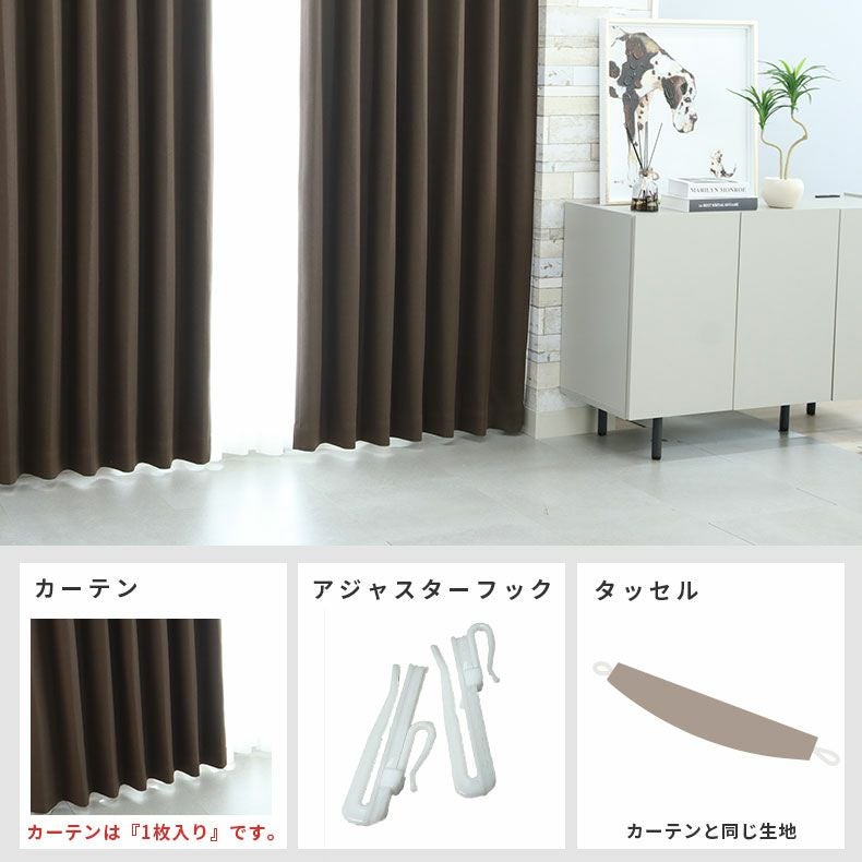ドレープカーテン（厚地） | シンプルオーダーカーテン ブリーズ ブラウン
