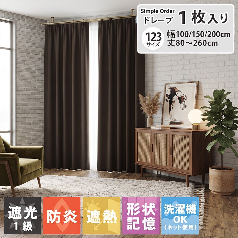 ドレープカーテン（厚地） | シンプルオーダーカーテン ブリーズ ブラウン
