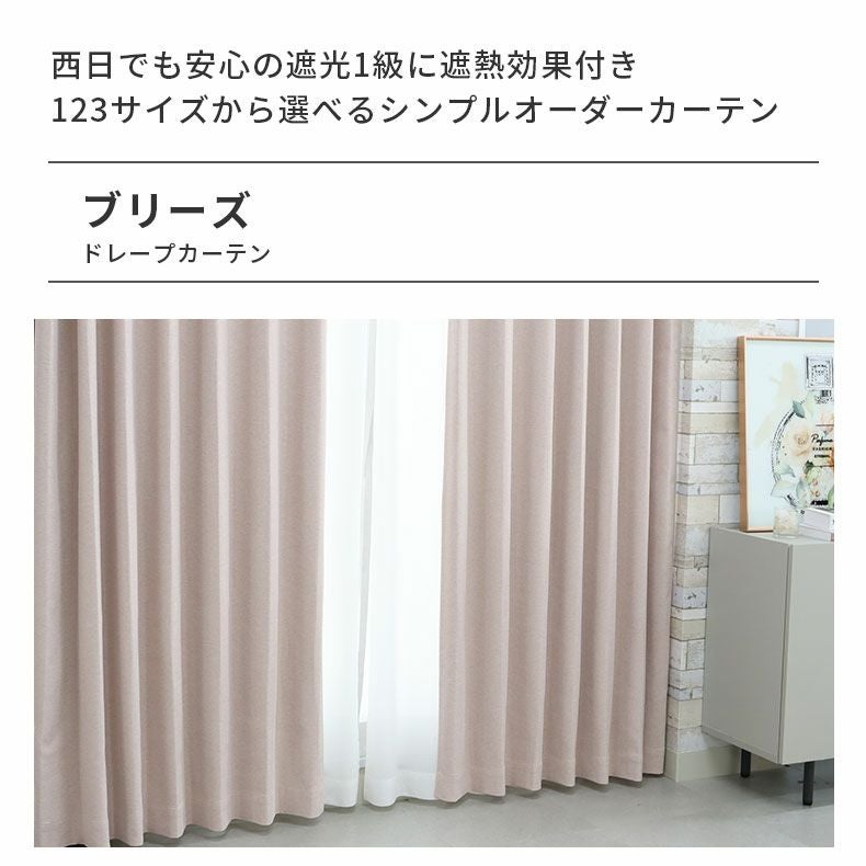 ドレープカーテン（厚地） | シンプルオーダーカーテン ブリーズ ピンク