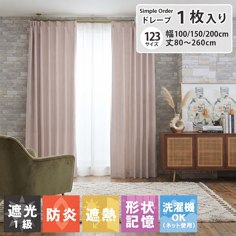 ドレープカーテン（厚地） | シンプルオーダーカーテン ブリーズ ピンク