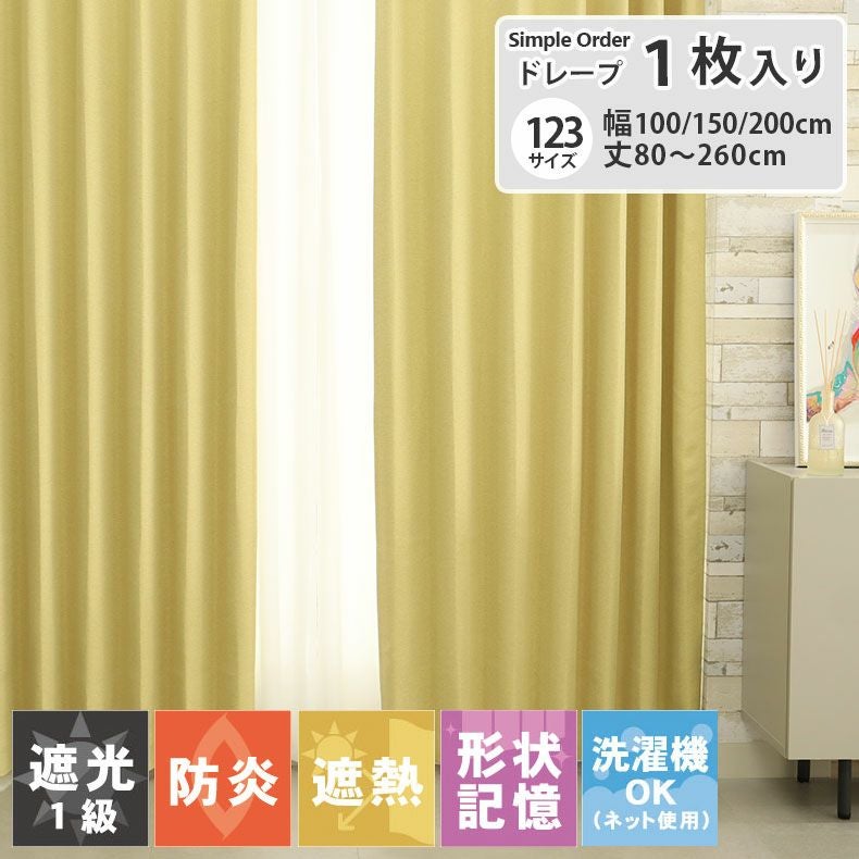カーテン　ペールイエロー　6枚セット　厚手　取り付けアジャスター32個　ベルト6 シンプルオーダーカーテン ブリーズ イエロー | マナベインテリア