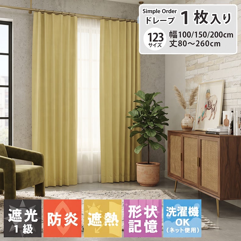 ドレープカーテン（厚地） | シンプルオーダーカーテン ブリーズ イエロー