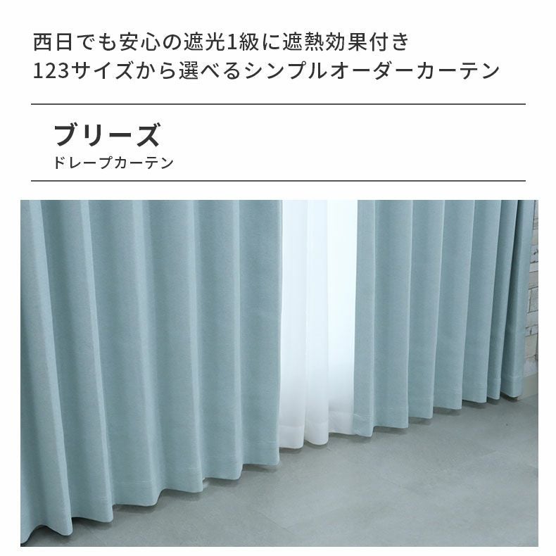 ドレープカーテン（厚地） | シンプルオーダーカーテン ブリーズ ブルー