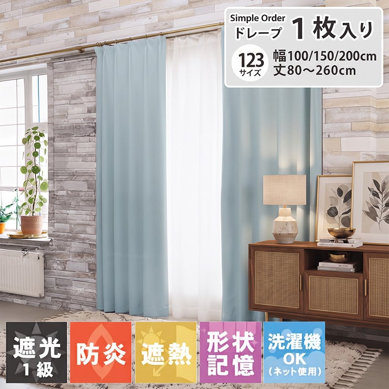 ドレープカーテン（厚地） | シンプルオーダーカーテン ブリーズ ブルー