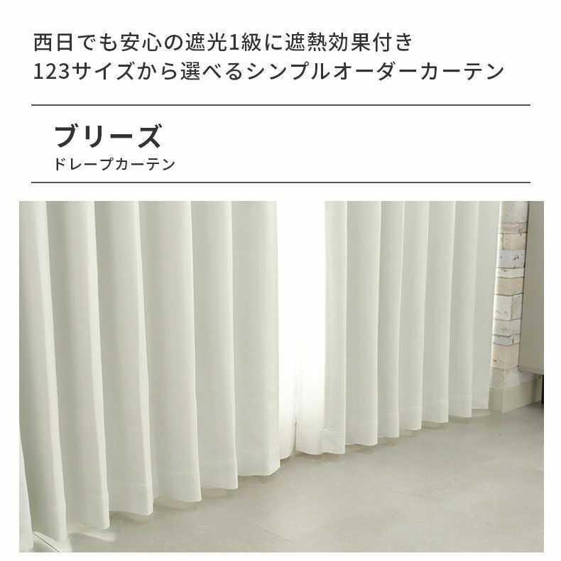 ドレープカーテン（厚地） | シンプルオーダーカーテン ブリーズ ホワイト