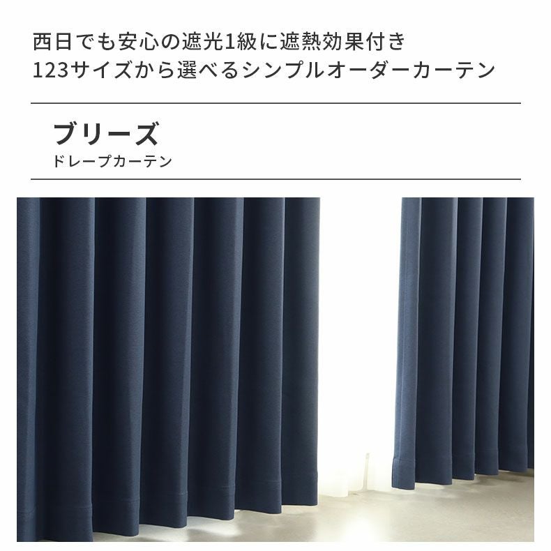 ドレープカーテン（厚地） | シンプルオーダーカーテン ブリーズ ネイビー