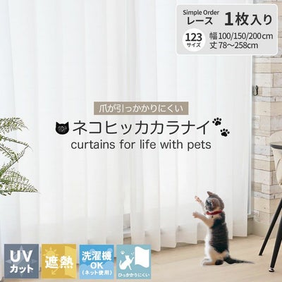 シンプルオーダーレースカーテン ネコヒッカカラナイボイルのサムネイル