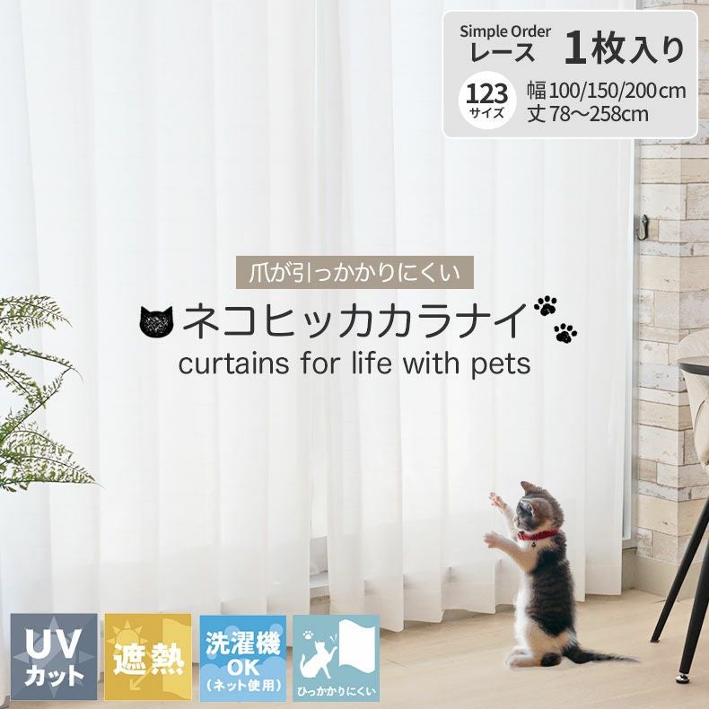 レースカーテン（薄地） | シンプルオーダーレースカーテン ネコヒッカカラナイボイル