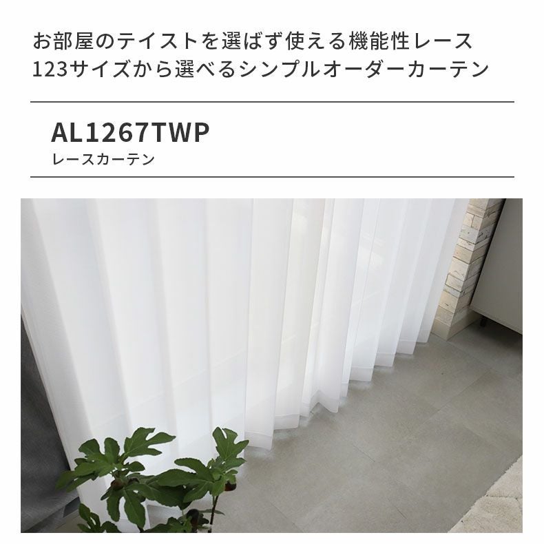 レースカーテン（薄地） | シンプルオーダーレースカーテン AL1267TWP
