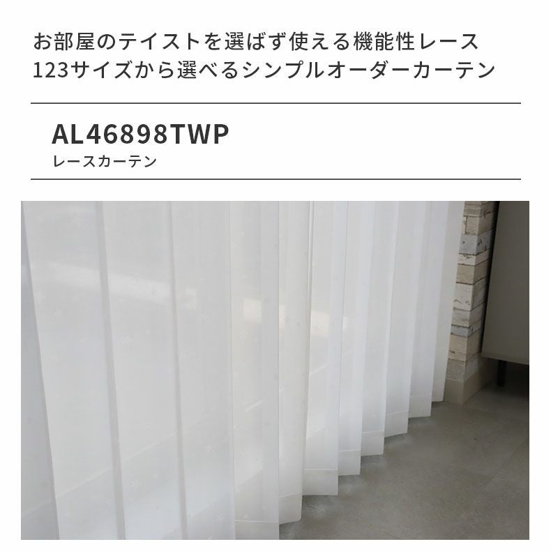 レースカーテン（薄地） | シンプルオーダーレースカーテン AL46898TWP