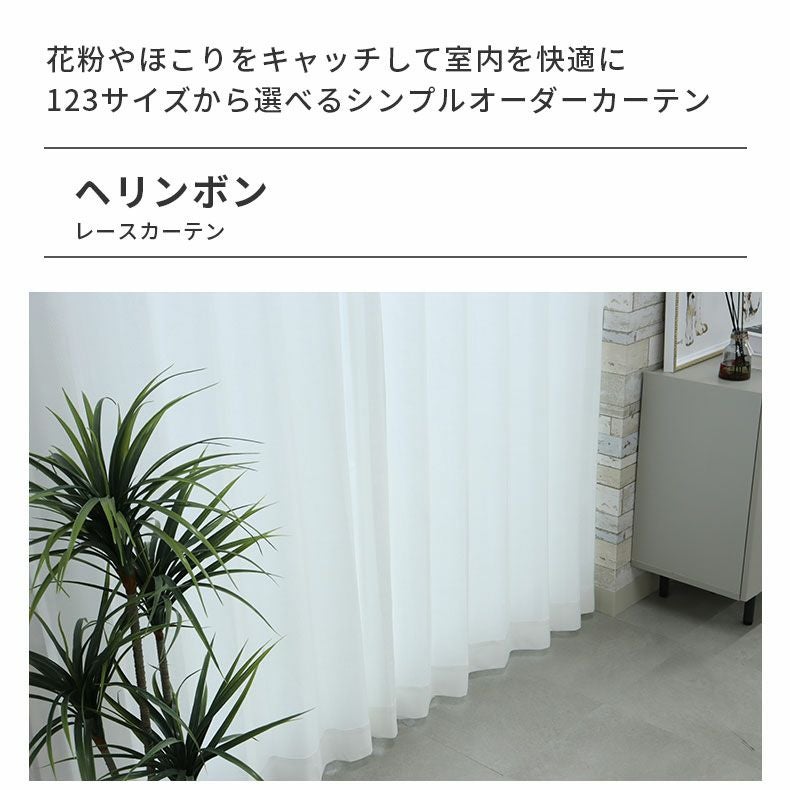 レースカーテン（薄地） | シンプルオーダーレースカーテン ヘリンボン