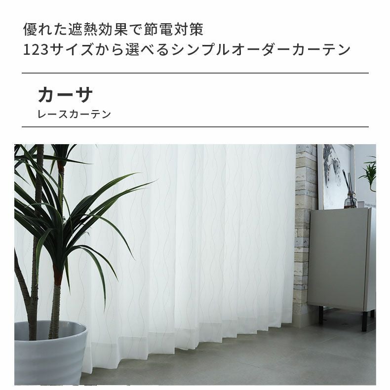 レースカーテン（薄地） | シンプルオーダーレースカーテン カーサ