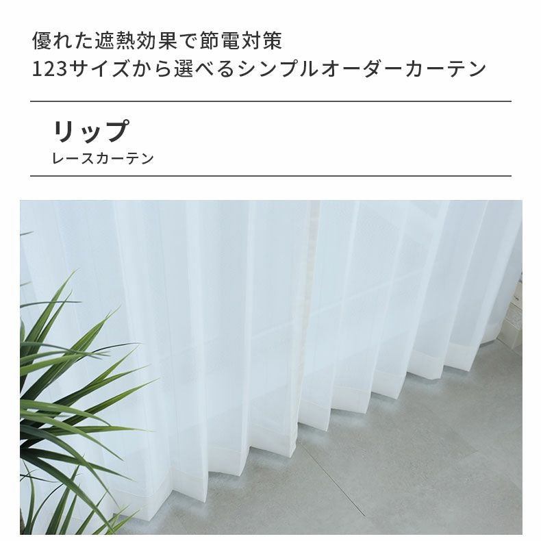 レースカーテン（薄地） | シンプルオーダーレースカーテン リップ