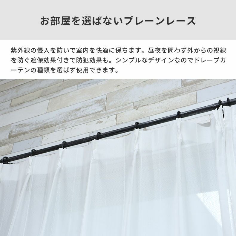 シンプルオーダーレースカーテン リップ | マナベインテリアハーツ公式通販