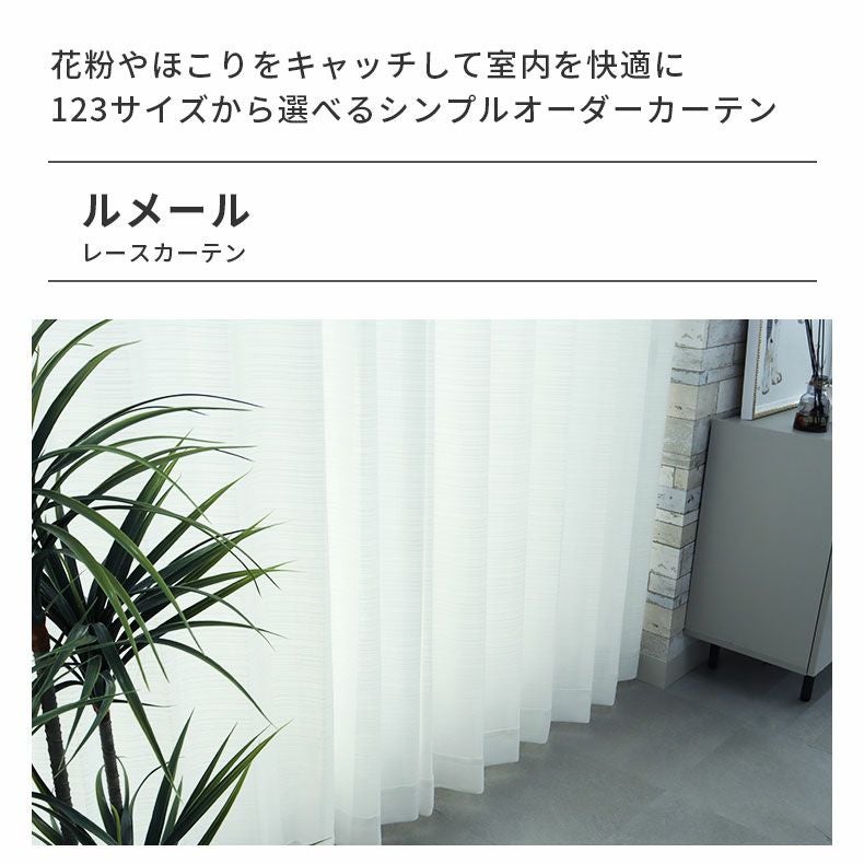 レースカーテン（薄地） | シンプルオーダーレースカーテン ルメール