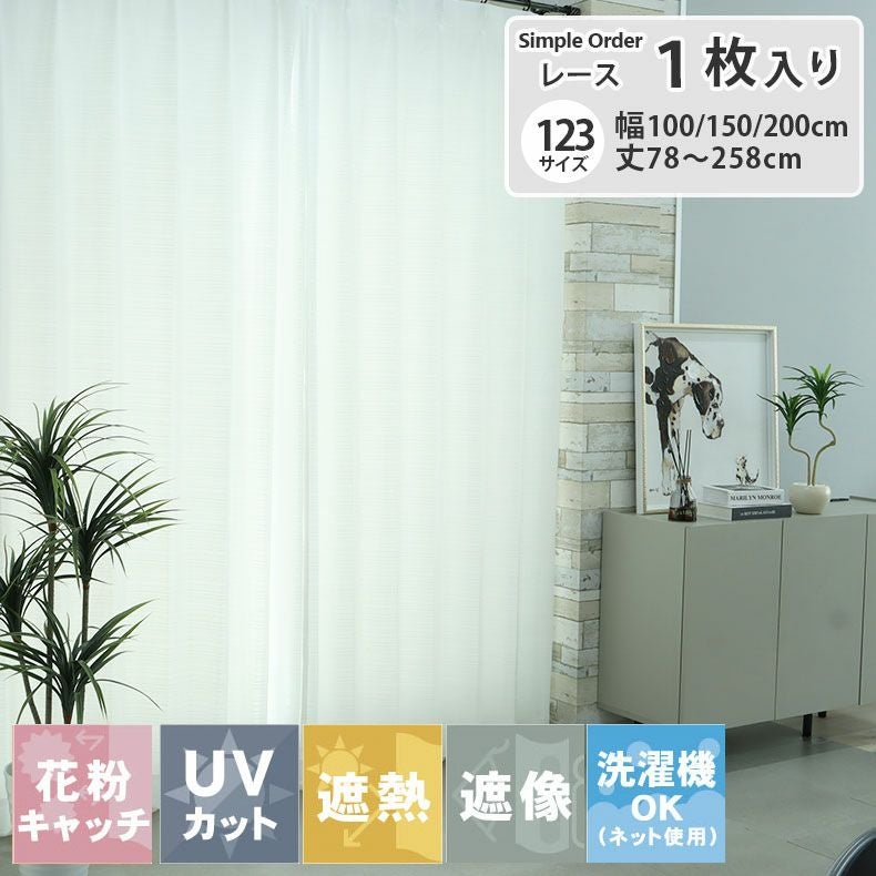 レースカーテン（薄地） | シンプルオーダーレースカーテン ルメール