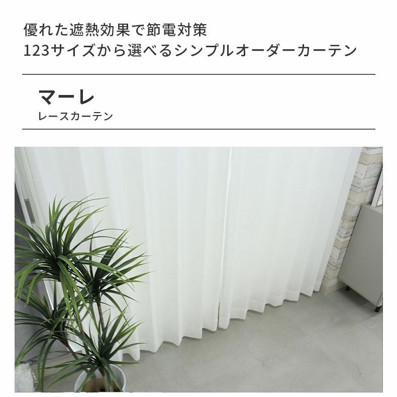 レースカーテン（薄地） | シンプルオーダーレースカーテン マーレ