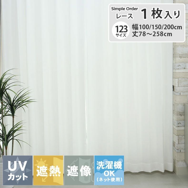 カーテン・レース 通販 |マナベインテリアハーツネットショップ【公式】