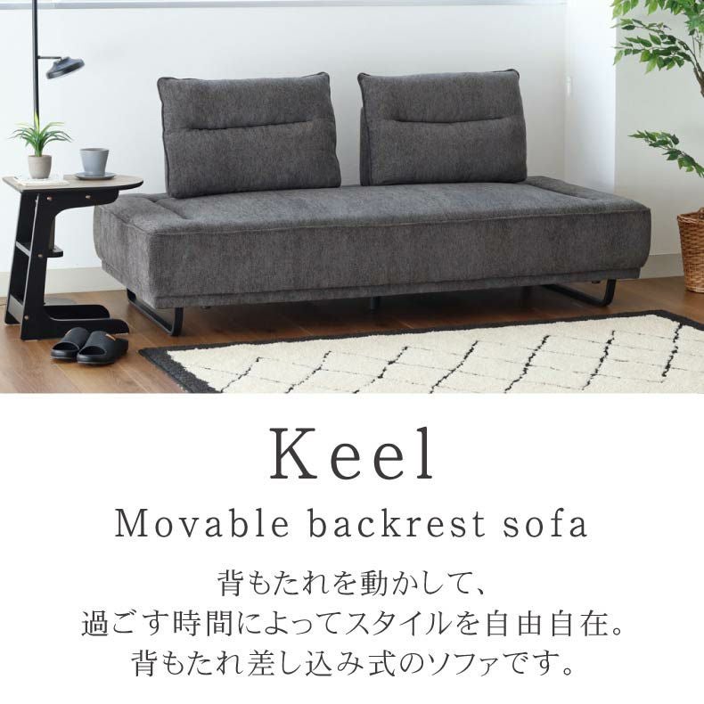 3人掛け ソファ｜キール 背もたれ移動 ポケットコイル