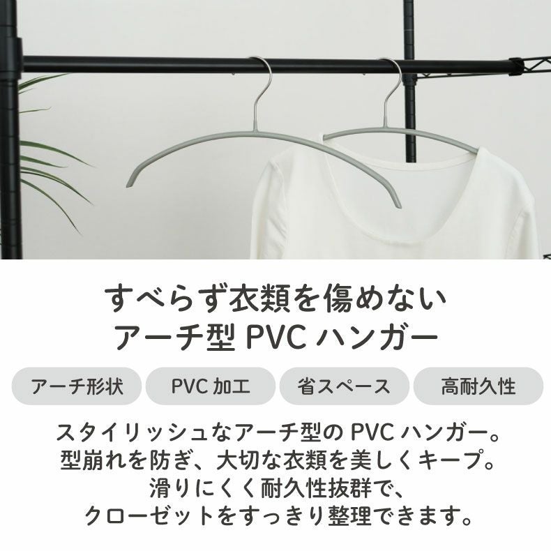 アーチ型ハンガー 30本セット PVC