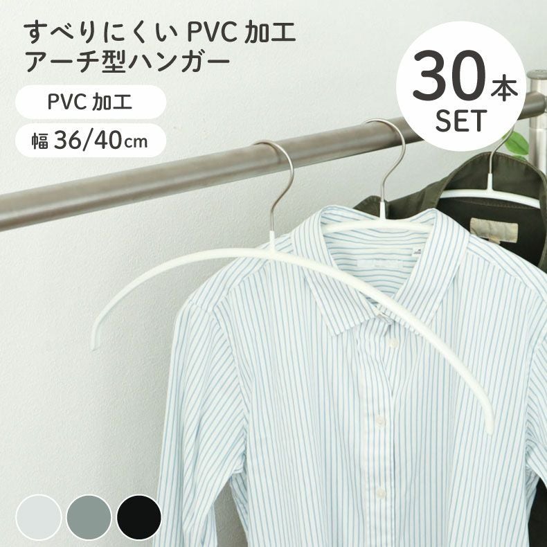 アーチ型ハンガー 30本セット PVC