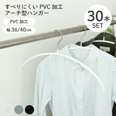 アーチ型ハンガー 30本セット PVCのサムネイル