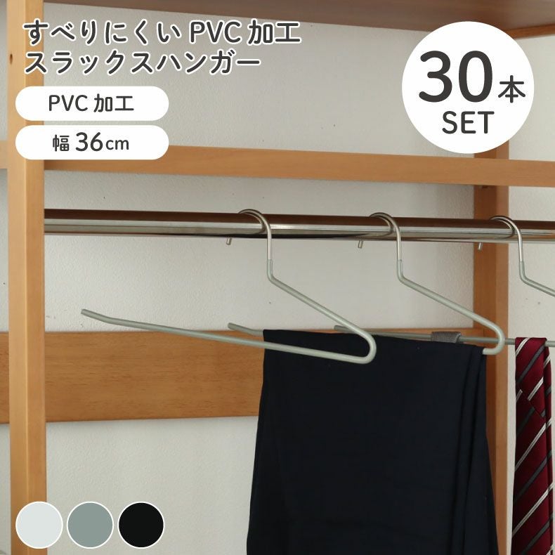 スラックスハンガー 30本セット PVC
