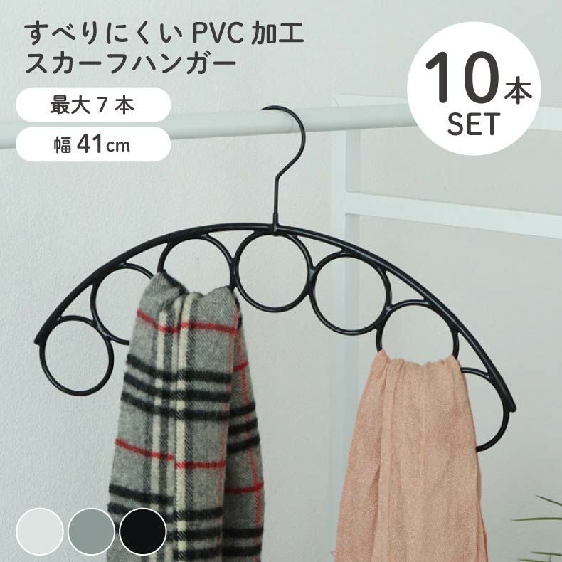 スカーフハンガー 10本セット PVC