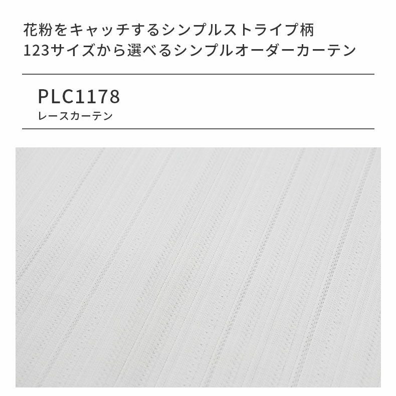 シンプルオーダーレースカーテン PLC1178 | マナベインテリアハーツ