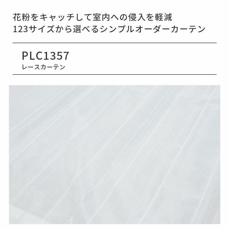 レースカーテン（薄地） | シンプルオーダーレースカーテン PLC1357