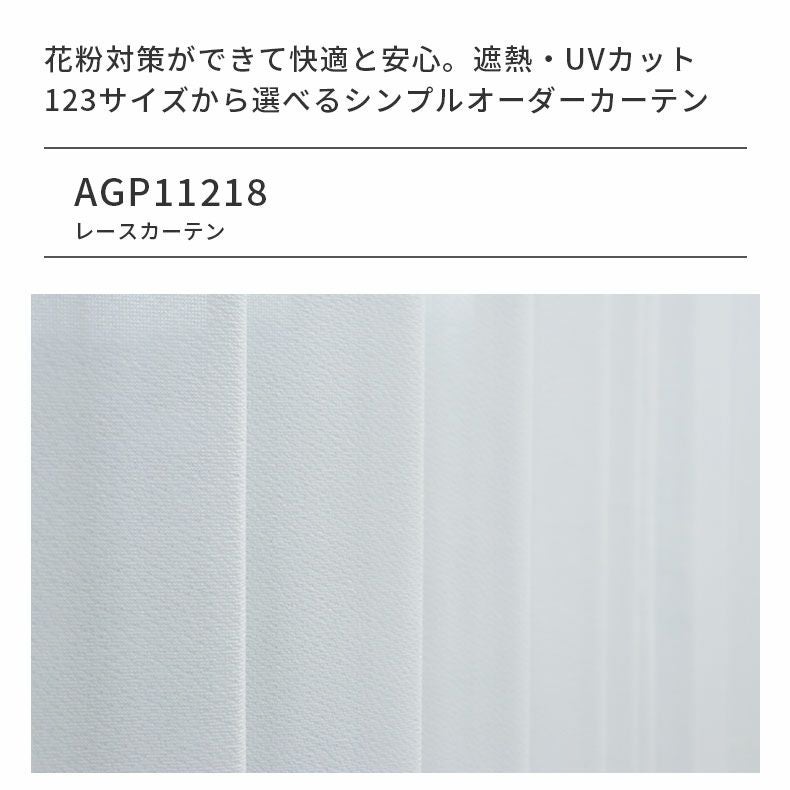 レースカーテン（薄地） | シンプルオーダーレースカーテン AGP11218